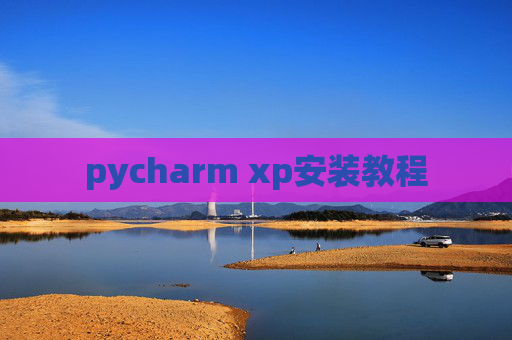 pycharm xp安装教程